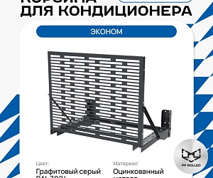 Универсальная корзина для кондиционера ЭКОНОМ с горизонтальными ламелями 1050(h)x1300x650-MP
