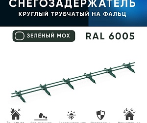 Снегозадержатель трубчатый ОЦ РПФМ-25-1-2-(1000мм(2 опоры)х3)