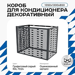 Универсальный декоративный короб для корзины кондиционера с горизонтальными ламелями 1050(h)x1300x650-МP