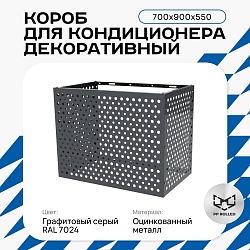 Универсальный декоративный короб для корзины кондиционера с круглой перфорацией 700(h)x900x550-KR