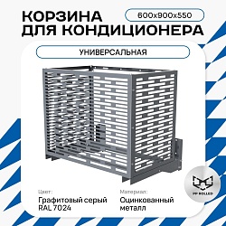Корзина для кондиционера универсальная с горизонтальными ламелями 600(h)x900x550-MP