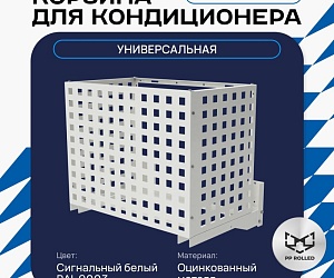 Корзина для кондиционера универсальная с квадратной перфорацией 1050(h)x1300x650-KV