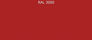 ПВДФ лист RAL 3000 0.35