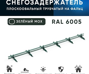 Снегозадержатель трубчатый ОЦ РПФМ-40/20-1-1,5-(1000мм(2 опоры)х3)