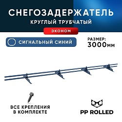 Снегозадержатель ХК РПМ-25-1-1,5-1500мм(2 опоры)x2