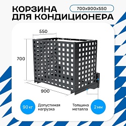 Корзина для кондиционера универсальная с квадратной перфорацией 700(h)x900x550-KV