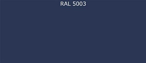 ПВДФ лист RAL 5003 0.35