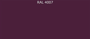 ПВДФ лист RAL 4007 0.35