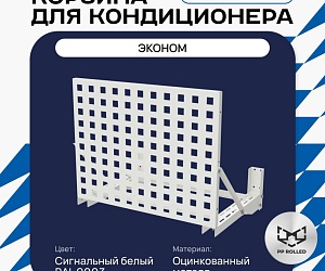 Универсальная корзина для кондиционера ЭКОНОМ с квадратной перфорацией 600(h)x900x550-KV