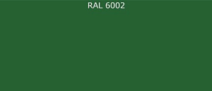 ПВДФ лист RAL 6002 0.5