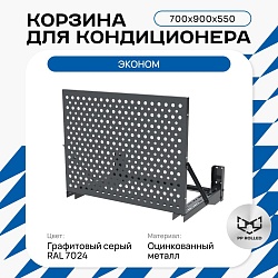 Универсальная корзина для кондиционера ЭКОНОМ с круглой перфорацией 700(h)x900x550-KR