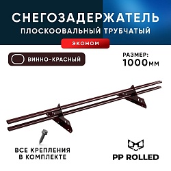 Снегозадержатель ХК РПМ-40/20-1-1,5-1000мм(2 опоры)