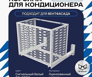 Корзина для кондиционера на вентфасад с горизонтальными ламелями 600(h)x900x550-MP