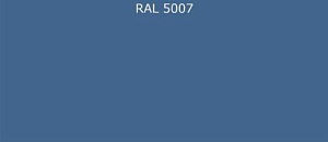 ПВДФ лист RAL 5007 0.35