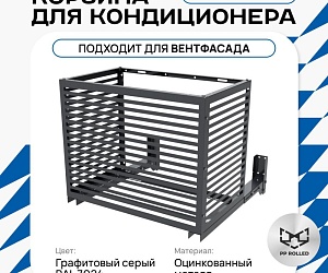 Корзина для кондиционера KORZ.700(h)x900x550.T1-ВР