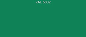 ПВДФ лист RAL 6032 0.5