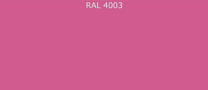 ПВДФ лист RAL 4003 0.5