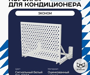Универсальная корзина для кондиционера ЭКОНОМ с круглой перфорацией 600(h)x900x550-KR