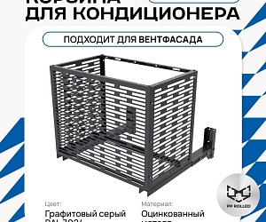 Корзина для кондиционера на вентфасад с горизонтальными ламелями 900(h)x1200x600-MP