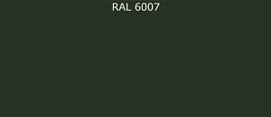 ПВДФ лист RAL 6007 0.35