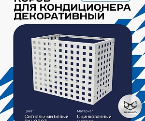 Универсальный декоративный короб для корзины кондиционера с квадратной перфорацией 600(h)x900x550-KV
