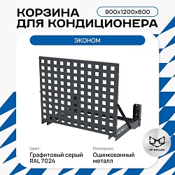 Универсальная корзина для кондиционера ЭКОНОМ с квадратной перфорацией 900(h)x1200x600-KV