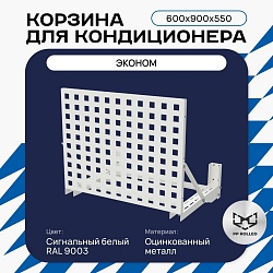 Универсальная корзина для кондиционера ЭКОНОМ с квадратной перфорацией 600(h)x900x550-KV