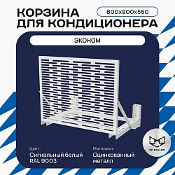 Универсальная корзина для кондиционера ЭКОНОМ с горизонтальными ламелями 600(h)x900x550-MP