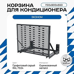 Универсальная корзина для кондиционера ЭКОНОМ с горизонтальными ламелями 700(h)x900x550-MP