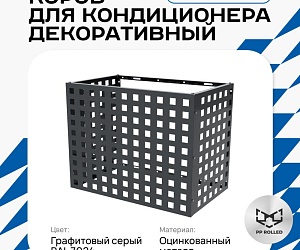 Универсальный декоративный короб для корзины кондиционера с квадратной перфорацией 1050(h)x1300x650-КВ