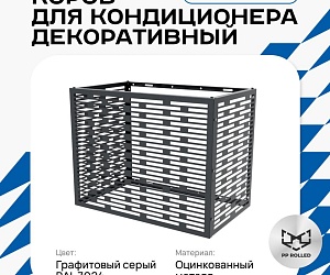 Универсальный декоративный короб для корзины кондиционера с горизонтальными ламелями KORZ.700(h)x900x550-MP
