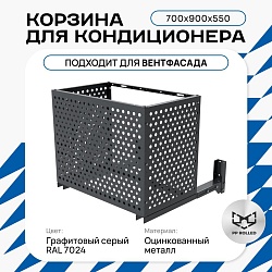 Корзина для кондиционера на вентфасад с круглой перфорацией 700(h)x900x550-KR