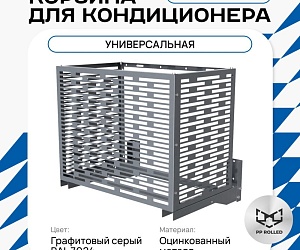 Корзина для кондиционера универсальная с горизонтальными ламелями 600(h)x900x550-MP