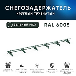 Снегозадержатель трубчатый ОЦ РПМ-25-1-2-(1000мм(2 опоры)х3)