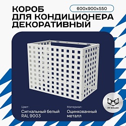 Универсальный декоративный короб для корзины кондиционера с квадратной перфорацией 600(h)x900x550-KV