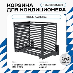 Корзина для кондиционера KORZ.1050(h)x1300x650.T2-BP