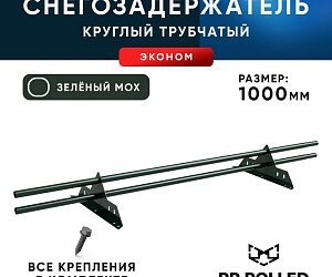 Снегозадержатель ХК РПМ-25-1-1,5-1000мм (2опоры)