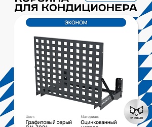 Универсальная корзина для кондиционера ЭКОНОМ с квадратной перфорацией 1050(h)x1300x650-KV
